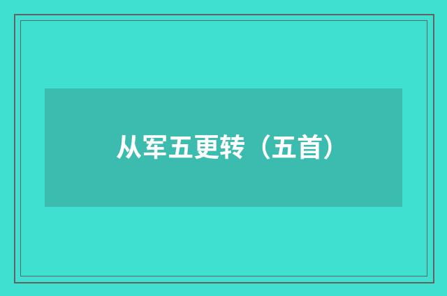 从军五更转（五首）
