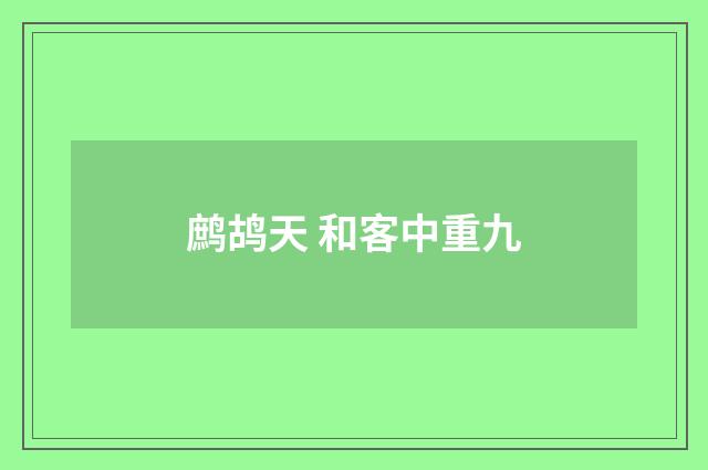 鹧鸪天 和客中重九