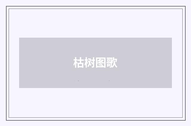 枯树图歌