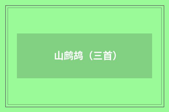 山鹧鸪（三首）