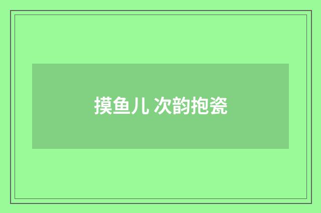 摸鱼儿 次韵抱瓷