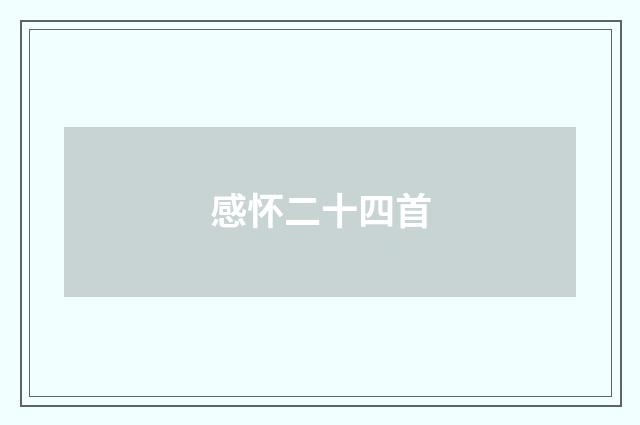 感怀二十四首