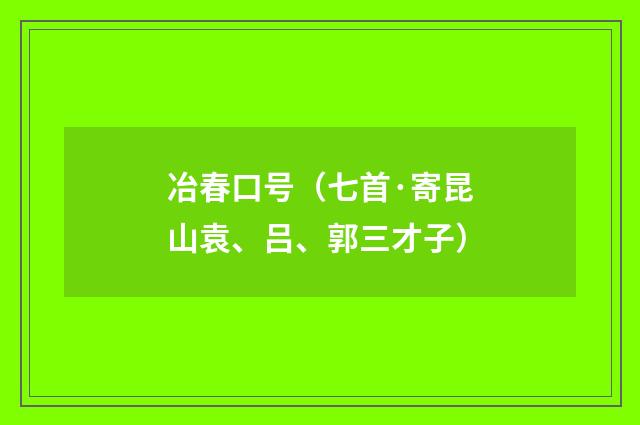 冶春口号（七首·寄昆山袁、吕、郭三才子）