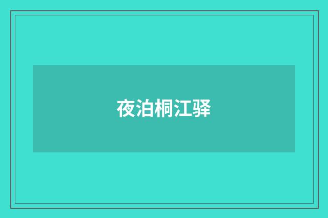 夜泊桐江驿