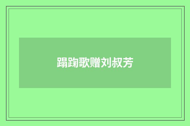 蹋踘歌赠刘叔芳