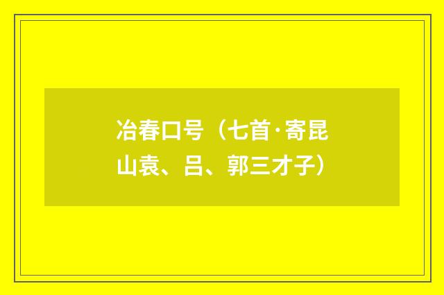冶春口号（七首·寄昆山袁、吕、郭三才子）