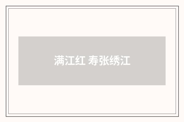 满江红 寿张绣江