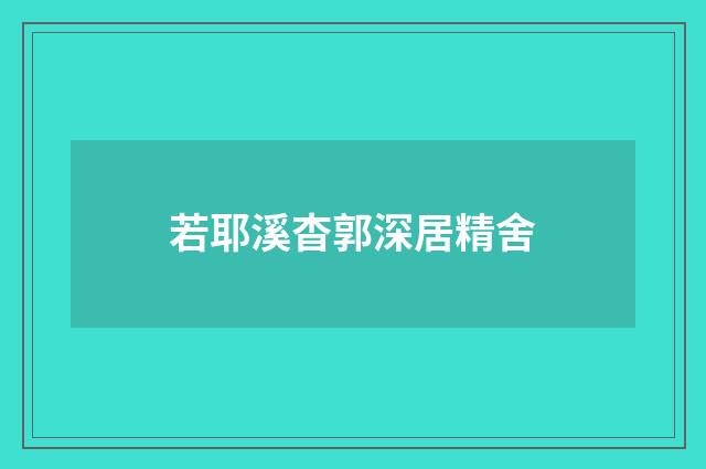 若耶溪杳郭深居精舍