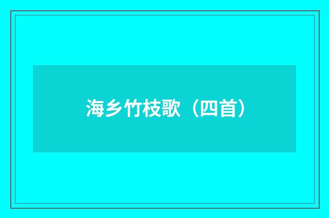 海乡竹枝歌（四首）