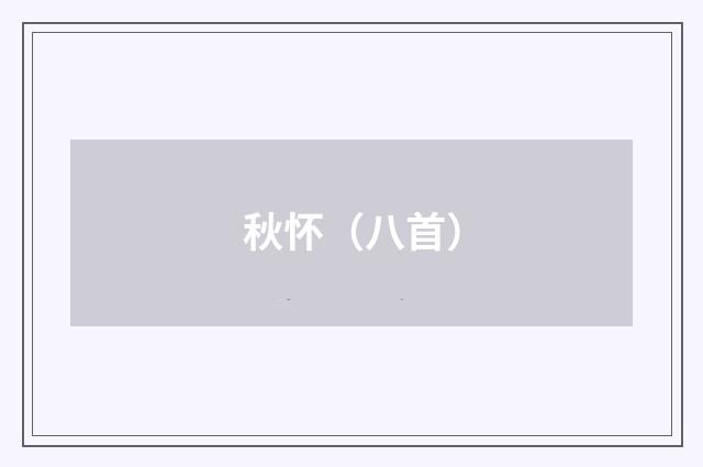 秋怀（八首）