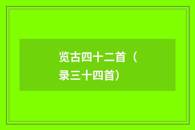 览古四十二首（录三十四首）