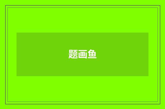题画鱼