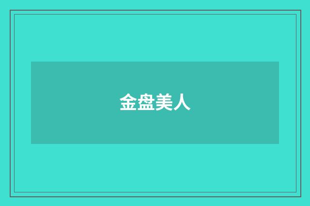 金盘美人