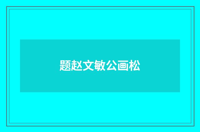 题赵文敏公画松
