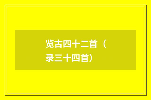 览古四十二首（录三十四首）