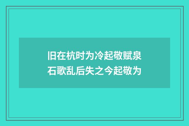 旧在杭时为冷起敬赋泉石歌乱后失之今起敬为