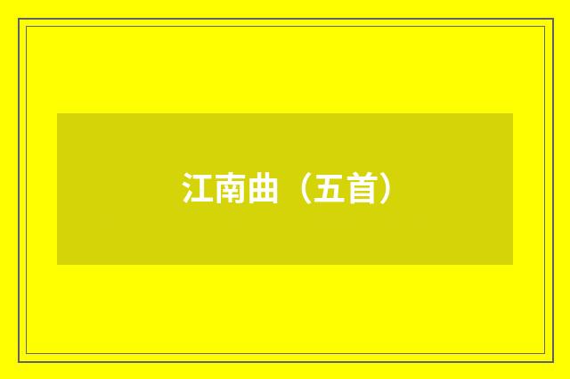 江南曲（五首）