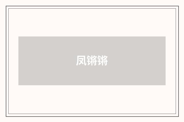 凤锵锵
