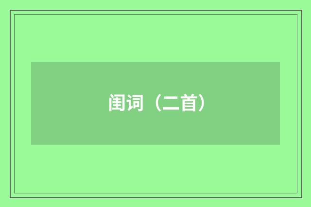 闺词（二首）