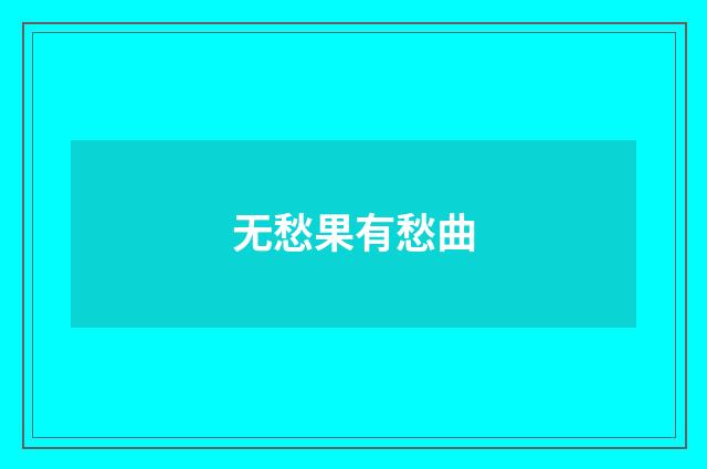 无愁果有愁曲