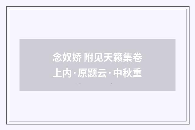 念奴娇 附见天籁集卷上内·原题云·中秋重