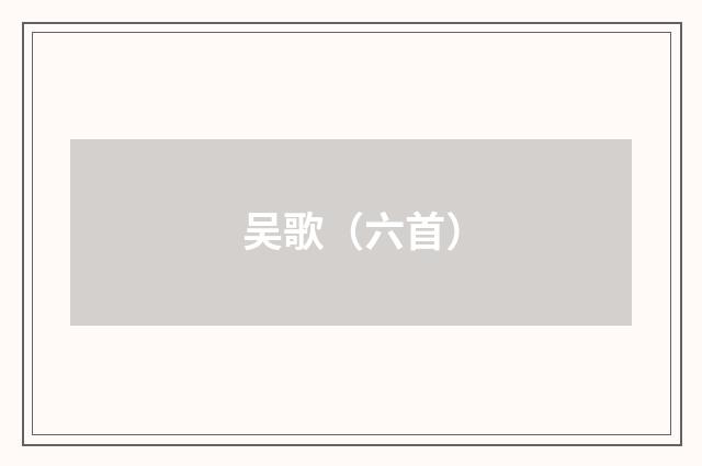 吴歌（六首）