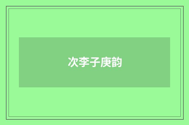 次李子庚韵