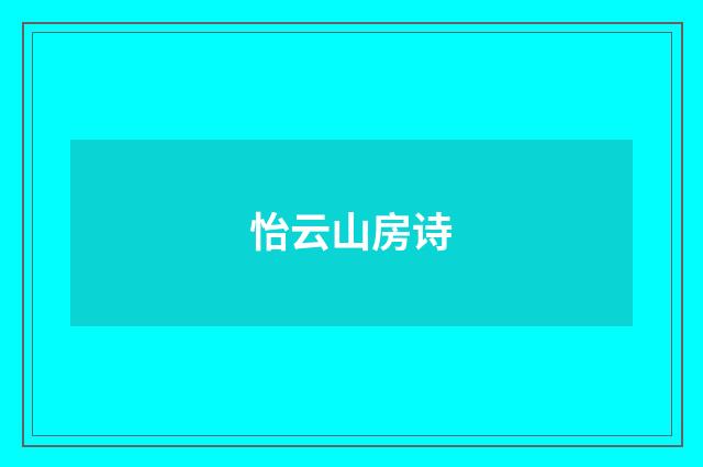 怡云山房诗
