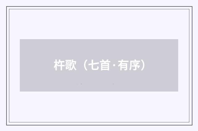 杵歌（七首·有序）