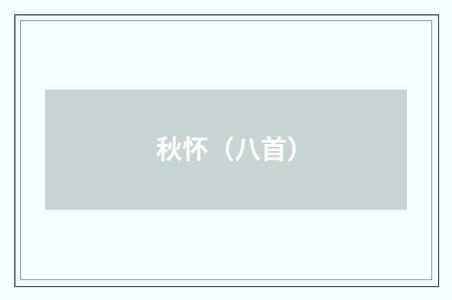 秋怀（八首）