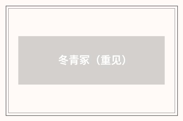 冬青冢（重见）