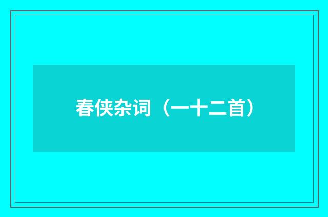 春侠杂词（一十二首）