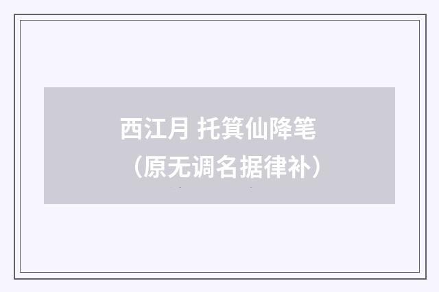 西江月 托箕仙降笔（原无调名据律补）