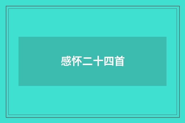 感怀二十四首