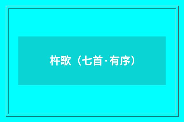 杵歌（七首·有序）
