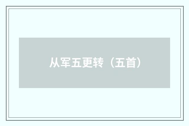 从军五更转（五首）