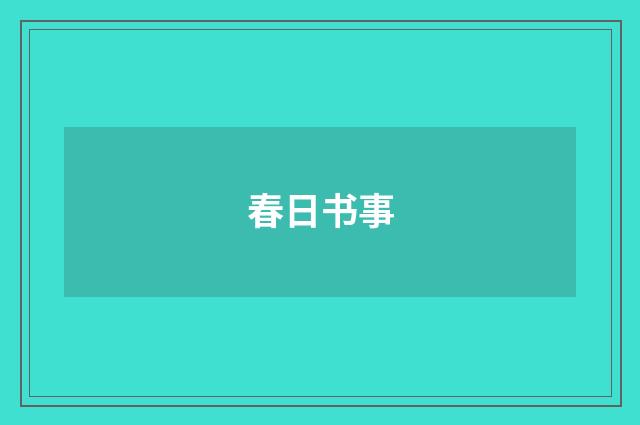 春日书事