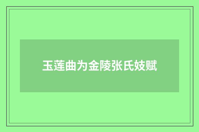 玉莲曲为金陵张氏妓赋