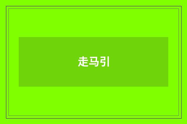 走马引