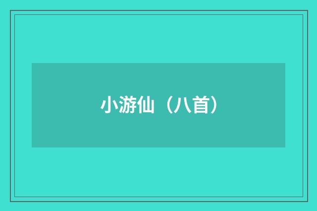 小游仙（八首）