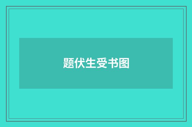 题伏生受书图