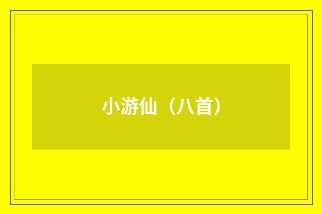 小游仙（八首）