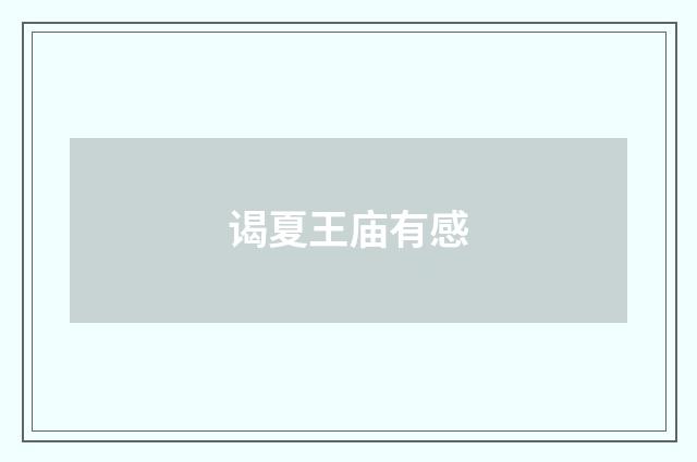 谒夏王庙有感