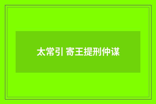 太常引 寄王提刑仲谋
