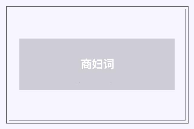 商妇词