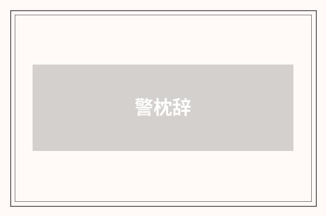 警枕辞