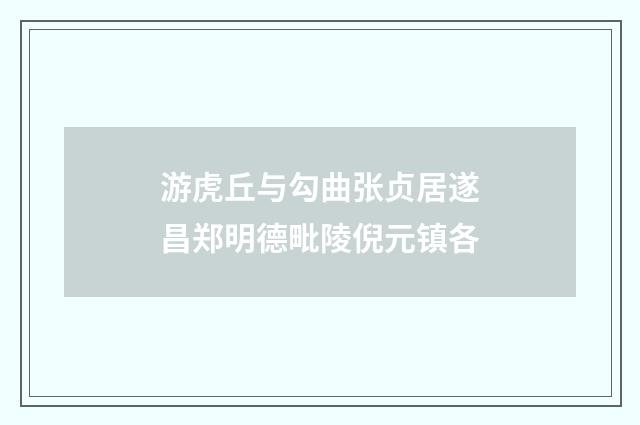 游虎丘与勾曲张贞居遂昌郑明德毗陵倪元镇各