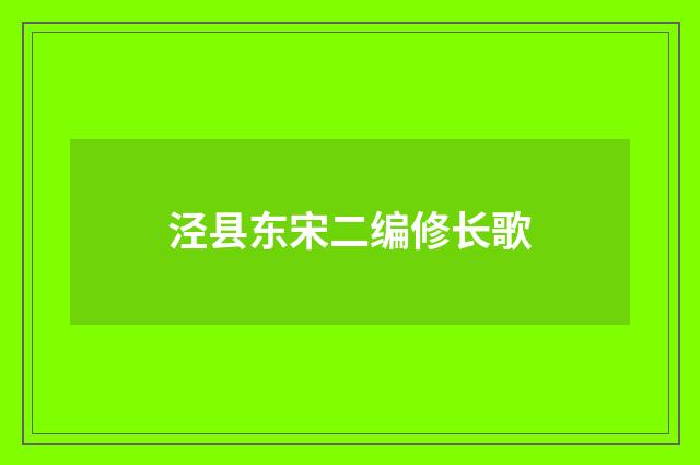 泾县东宋二编修长歌
