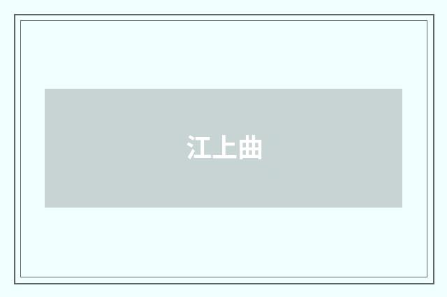 江上曲