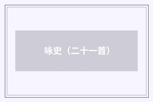 咏史（二十一首）